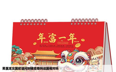 男属龙女属蛇请问时候结婚吗这属相对吗