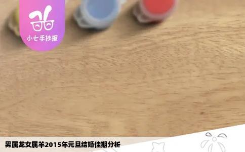 男属龙女属羊2015年元旦结婚佳期分析
