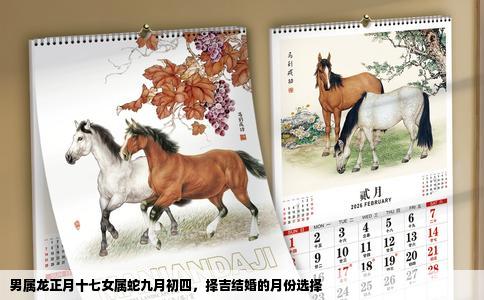 男属龙正月十七女属蛇九月初四，择吉结婚的月份选择