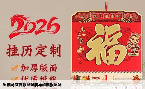 男属马女属猴配吗属马和属猴配吗