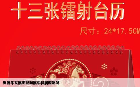 男属牛女属虎配吗属牛和属虎配吗