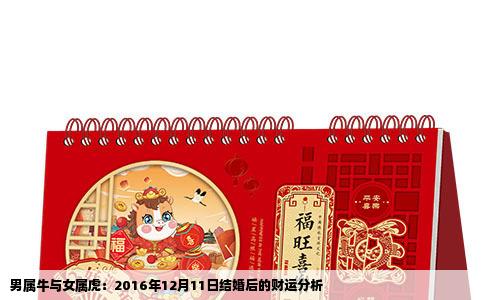男属牛与女属虎：2016年12月11日结婚后的财运分析