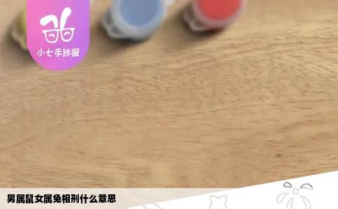 男属鼠女属兔相刑什么意思