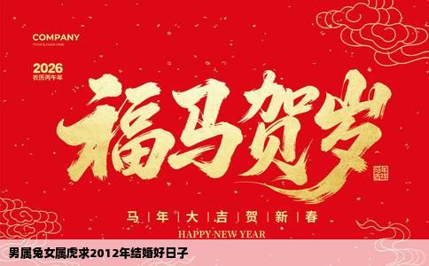 男属兔女属虎求2012年结婚好日子