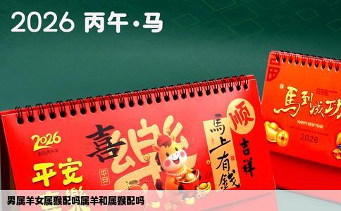 男属羊女属猴配吗属羊和属猴配吗