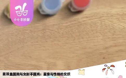 男双鱼属狗与女射手属鸡：星象与性格的交织