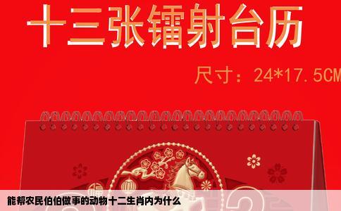 能帮农民伯伯做事的动物十二生肖内为什么