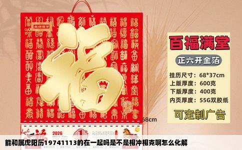 能和属虎阳历19741113的在一起吗是不是相冲相克啊怎么化解