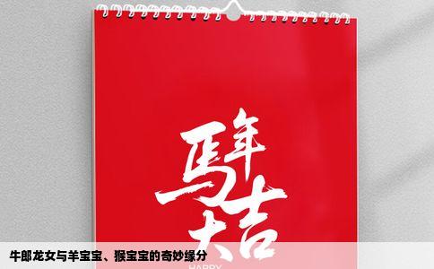 牛郎龙女与羊宝宝、猴宝宝的奇妙缘分
