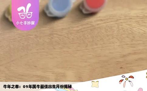 牛年之春：09年属牛最佳出生月份揭秘