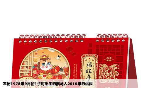 农历1978年9月初1子时出生的属马人2010年的运程