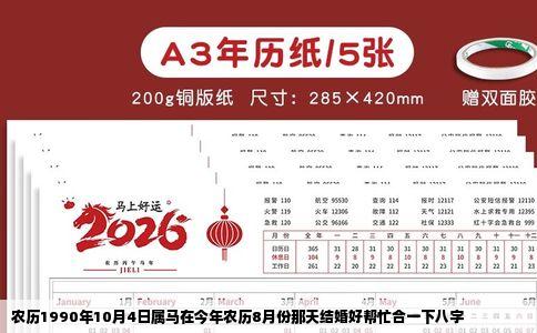 农历1990年10月4日属马在今年农历8月份那天结婚好帮忙合一下八字
