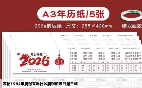 农历1992年属猴女配什么属相的男的最合适