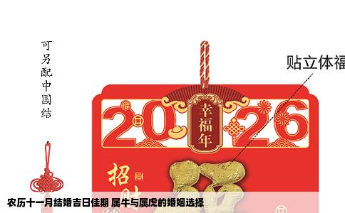 农历十一月结婚吉日佳期 属牛与属虎的婚姻选择