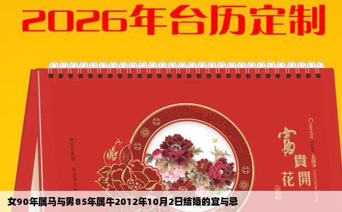 女90年属马与男85年属牛2012年10月2日结婚的宜与忌