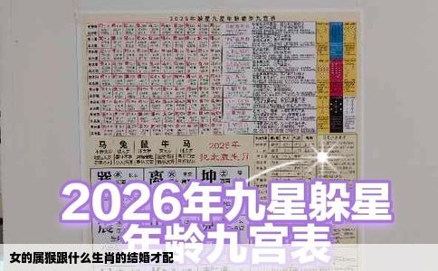 女的属猴跟什么生肖的结婚才配
