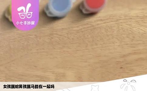 女孩属蛇男孩属马能在一起吗