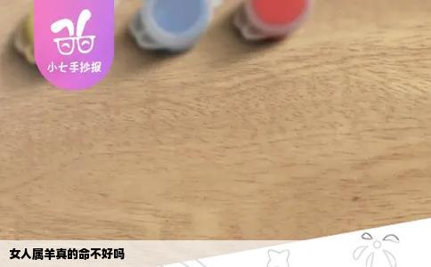 女人属羊真的命不好吗