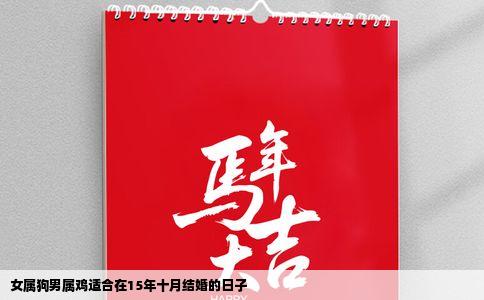 女属狗男属鸡适合在15年十月结婚的日子