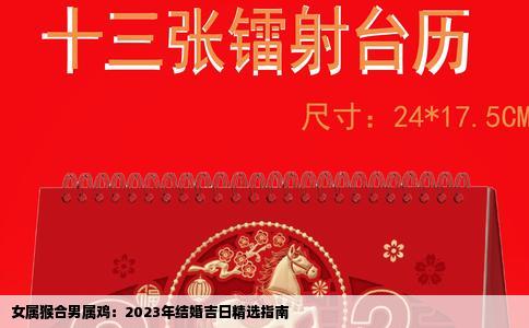 女属猴合男属鸡：2023年结婚吉日精选指南