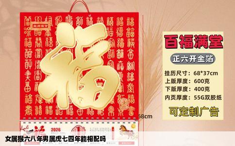 女属猴六八年男属虎七四年能相配吗