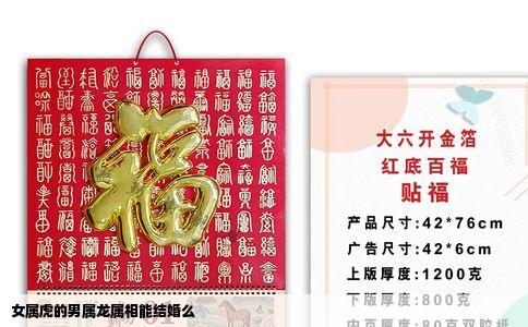 女属虎的男属龙属相能结婚么