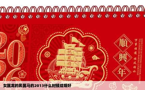 女属龙的男属马的2013什么时候结婚好