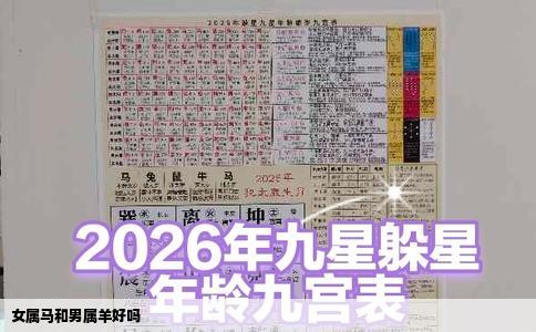 女属马和男属羊好吗