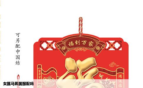 女属马男属猴配吗