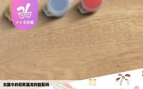 女属牛的和男属龙的能配吗