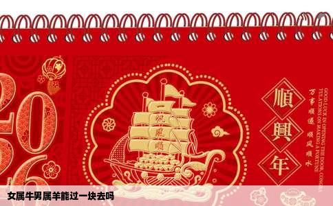 女属牛男属羊能过一块去吗