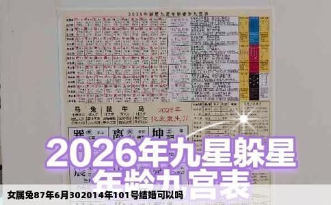 女属兔87年6月302014年101号结婚可以吗