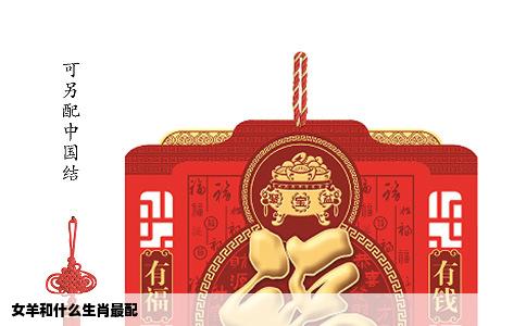 女羊和什么生肖最配