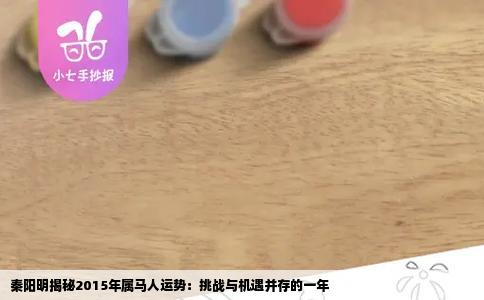 秦阳明揭秘2015年属马人运势：挑战与机遇并存的一年