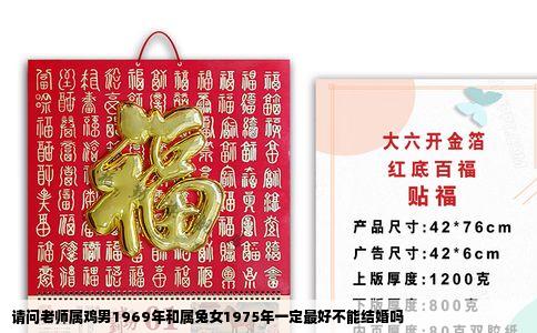 请问老师属鸡男1969年和属兔女1975年一定最好不能结婚吗