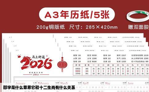 邵字是什么意思它和十二生肖有什么关系