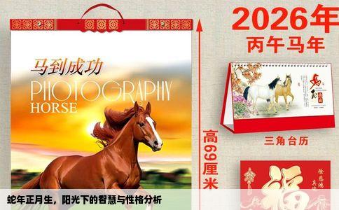 蛇年正月生，阳光下的智慧与性格分析