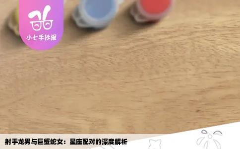 射手龙男与巨蟹蛇女：星座配对的深度解析