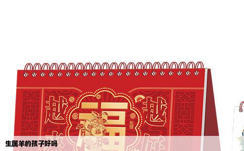 生属羊的孩子好吗
