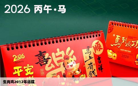 生肖鸡2012年运程