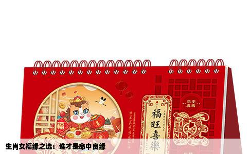 生肖女福缘之选：谁才是命中良缘
