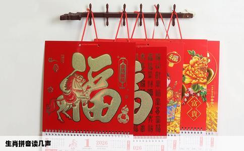 生肖拼音读几声