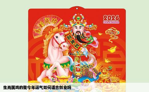 生肖属鸡的我今年运气如何适合创业吗