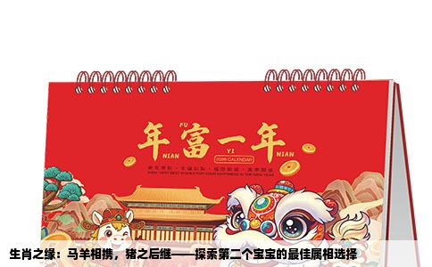 生肖之缘：马羊相携，猪之后继——探索第二个宝宝的最佳属相选择