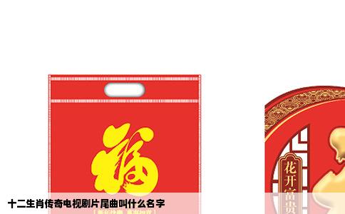 十二生肖传奇电视剧片尾曲叫什么名字