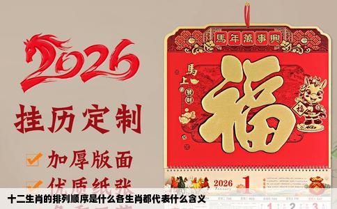 十二生肖的排列顺序是什么各生肖都代表什么含义