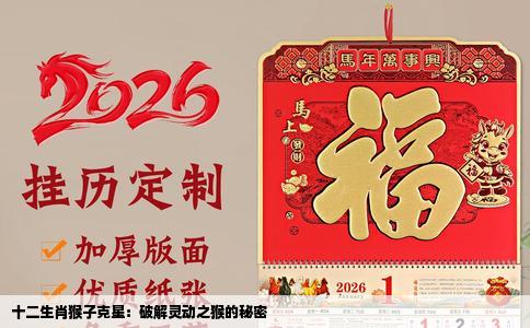 十二生肖猴子克星：破解灵动之猴的秘密