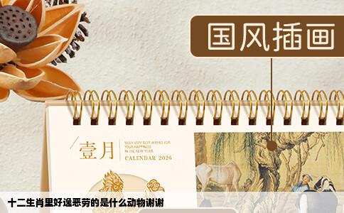 十二生肖里好逸恶劳的是什么动物谢谢