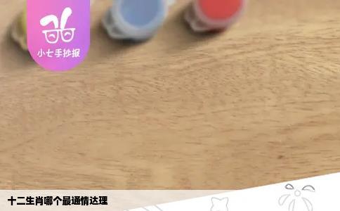 十二生肖哪个最通情达理