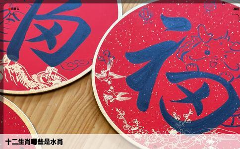十二生肖哪些是水肖